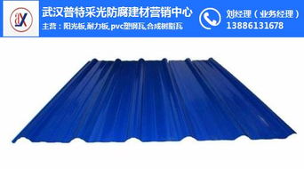 板,耐力板,pvc塑鋼瓦,合成樹(shù)脂瓦,frp亮瓦,彩鋼瓦 武漢普特采光防腐建材營(yíng)銷(xiāo)中心